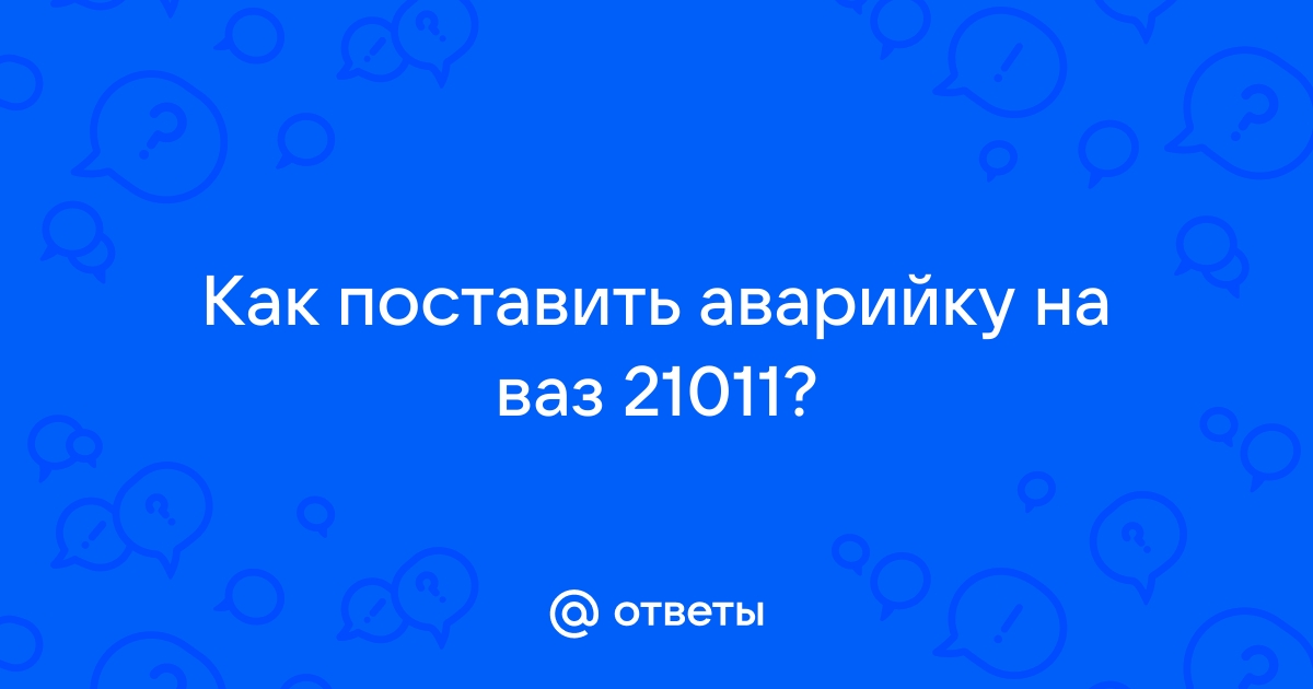 Кнопка Аварийки Ваз 2106