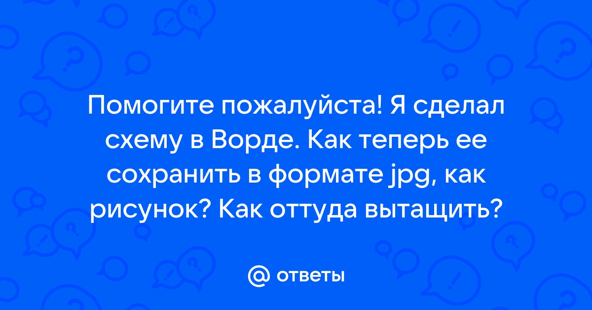 Если тебе необходимо сохранить рисунок в другом формате ты будешь использовать команду