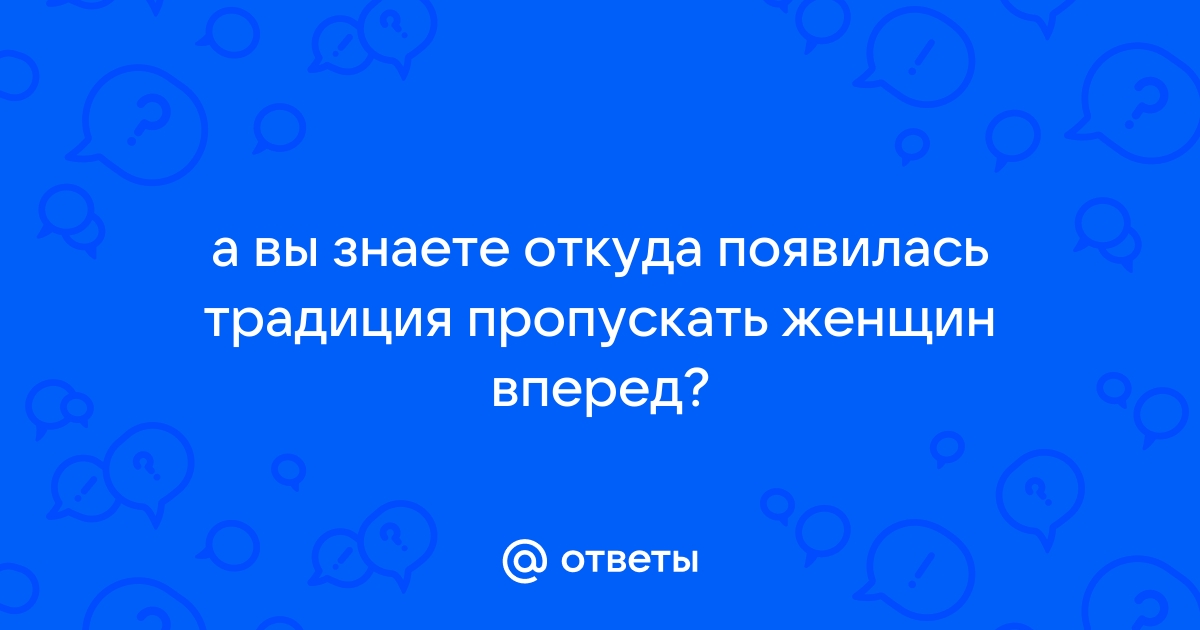 Почему закрепились обычаи пропускать женщину вперед, чокаться и стучать по дереву