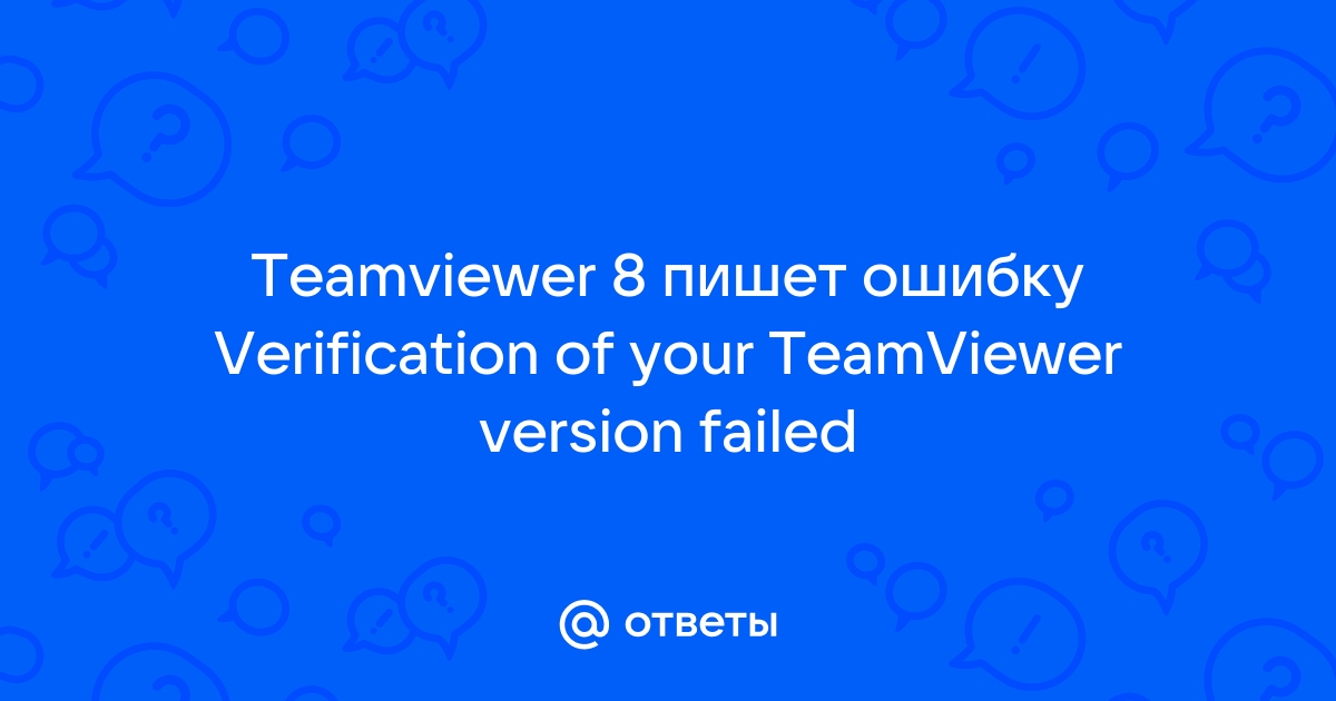 Verification of your teamviewer version failed как исправить