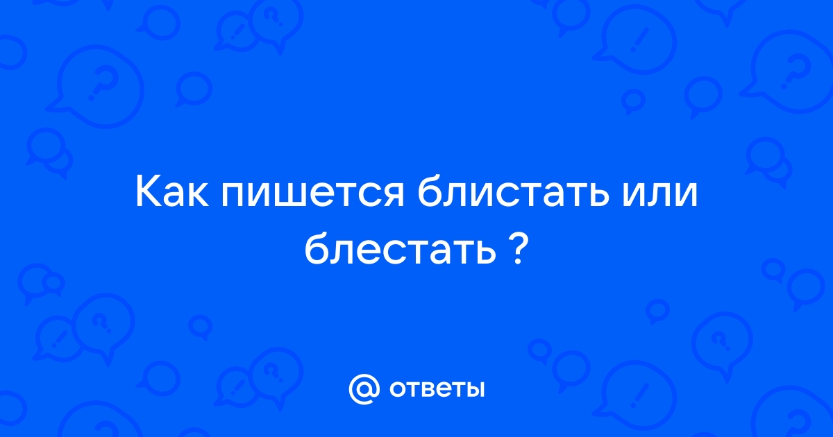 Блещет или блещит