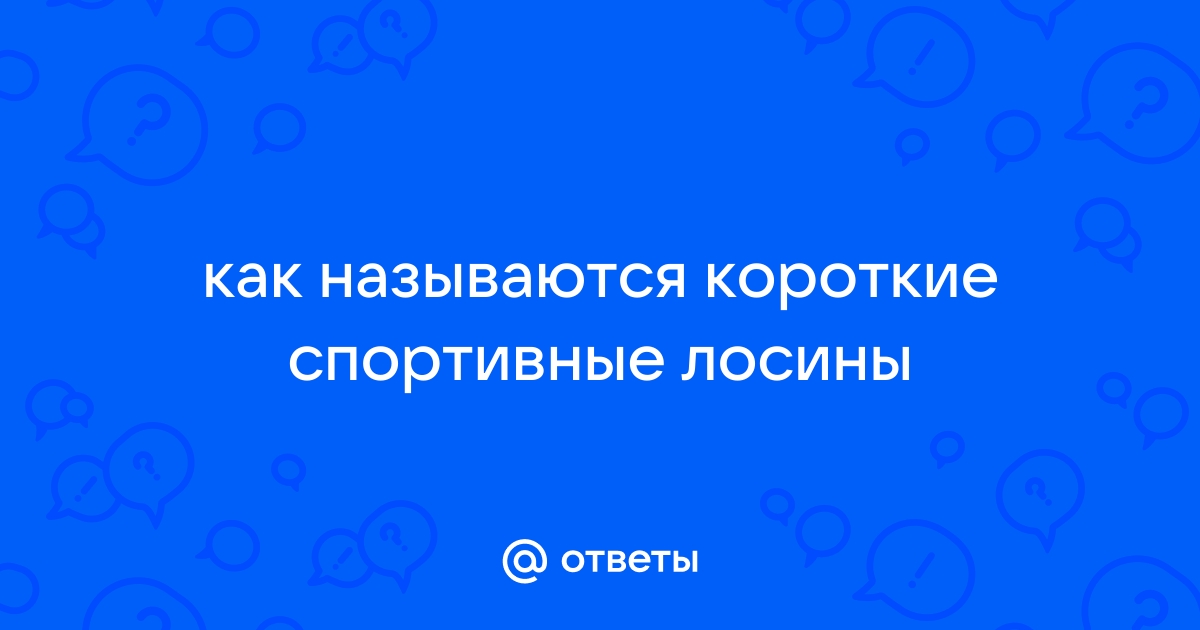 Как называются короткие ответы