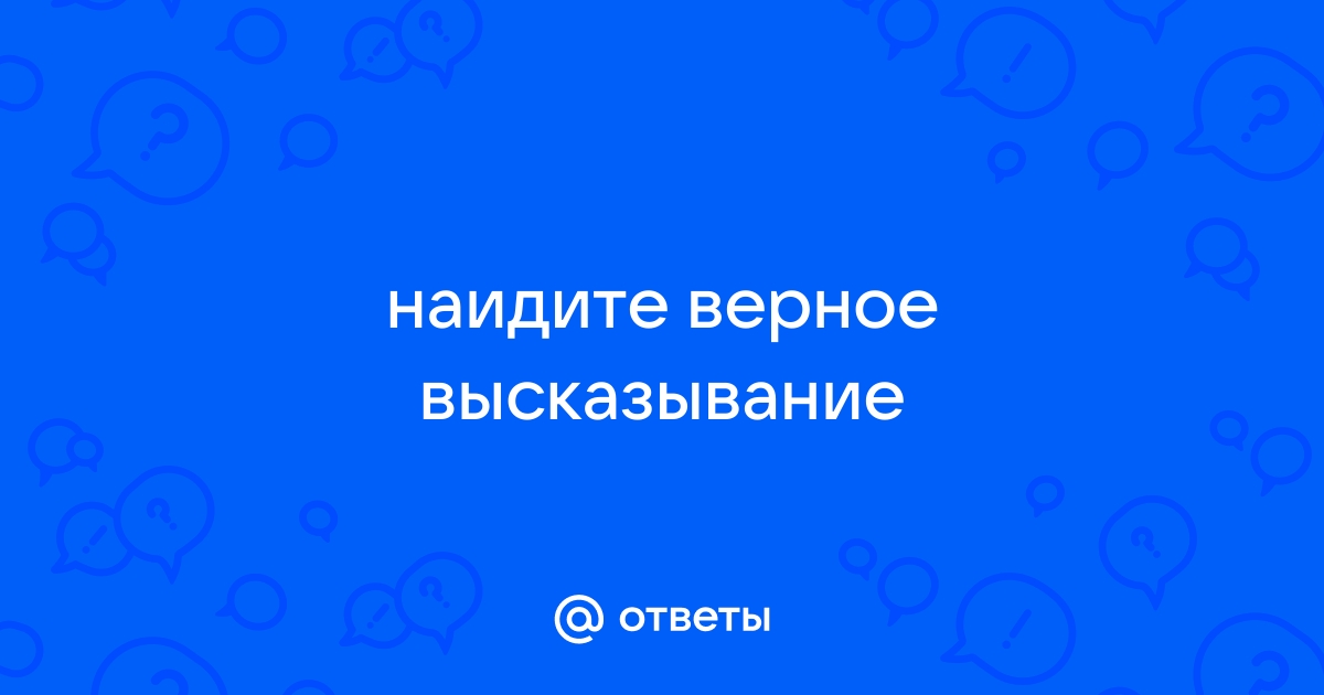 Картинка ответ верный