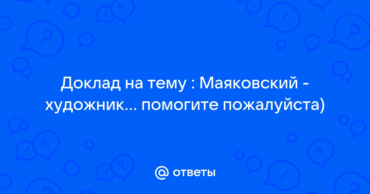 Доклад на тему маяковский художник