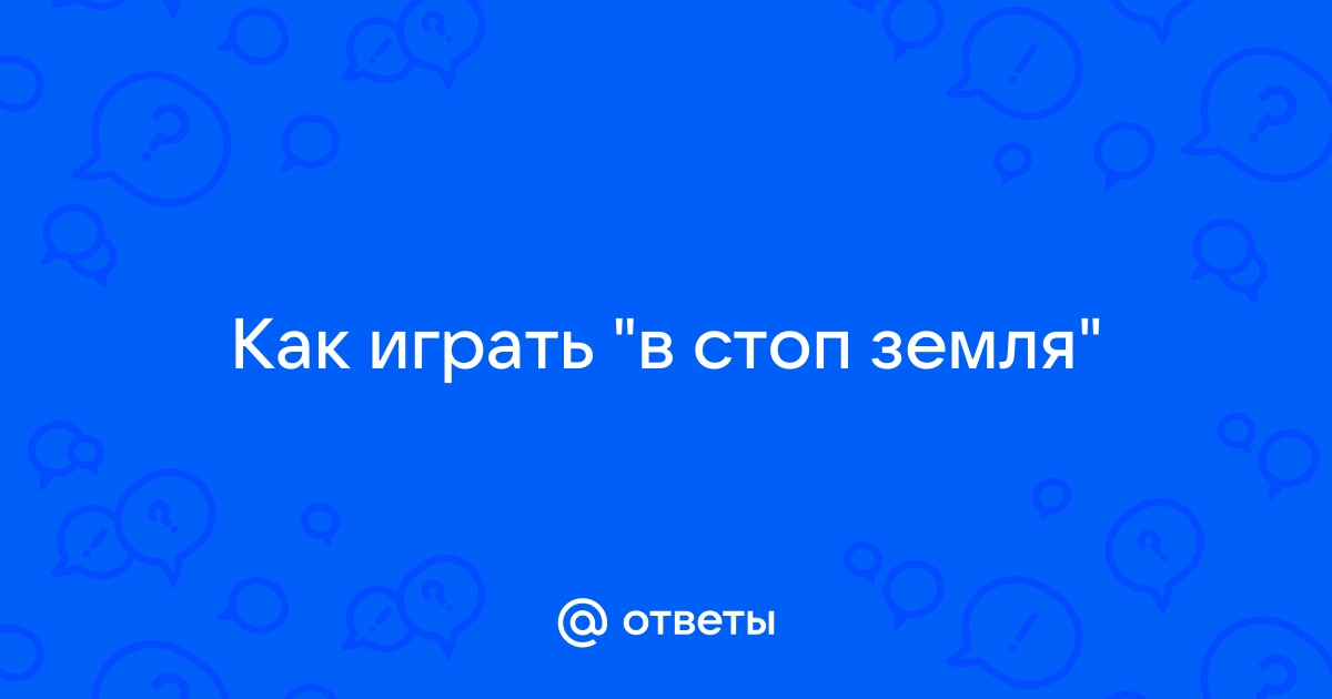 Как играть в стоп земля