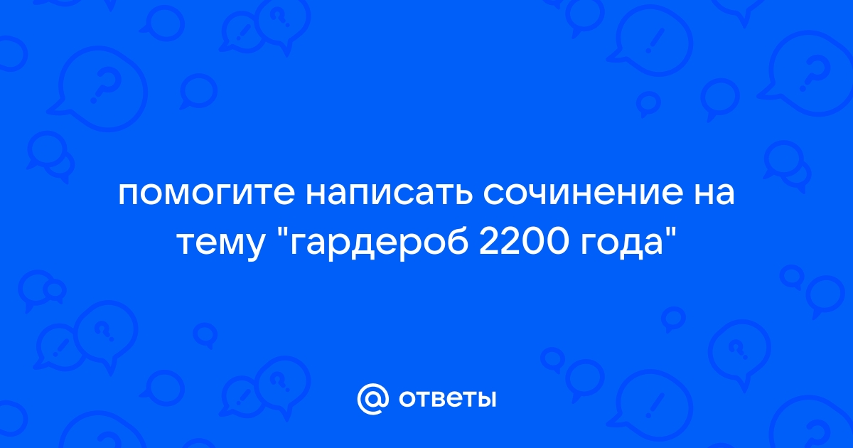 Сочинение на тему гардероб 2200 5 класс