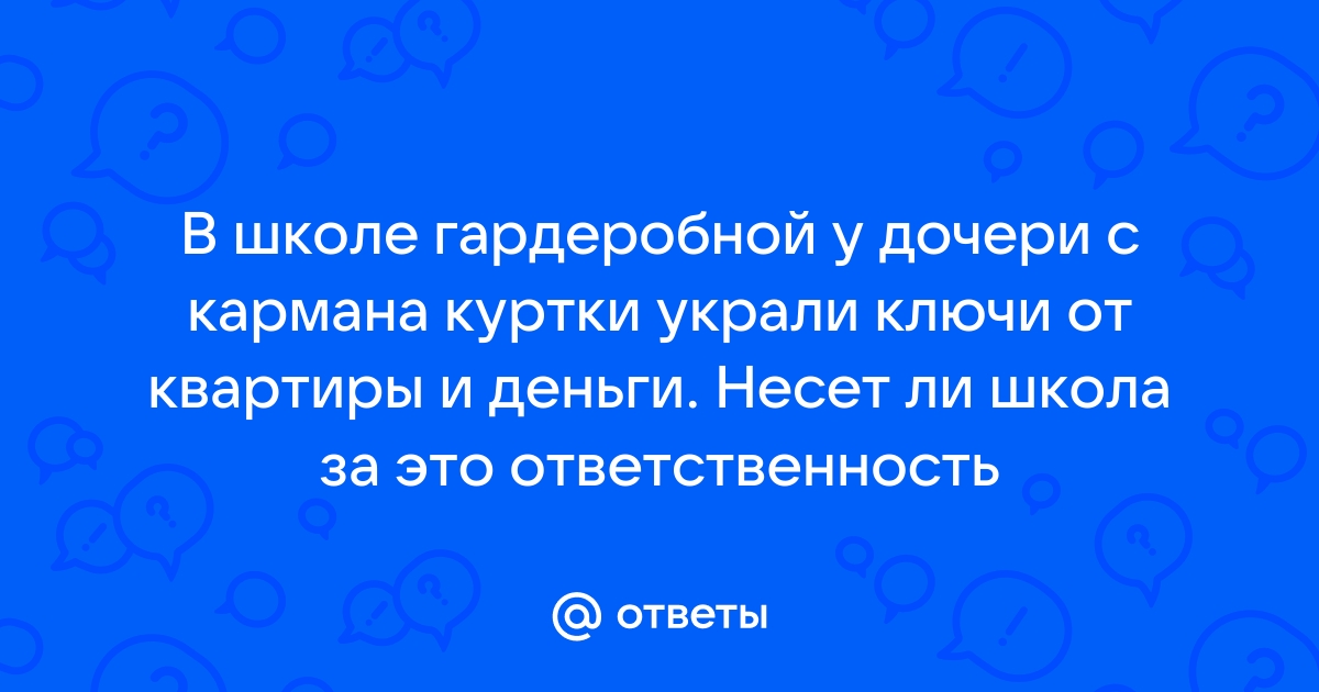 Что делать если в школе пропала обувь, одежда? - Форум многодетных родителей