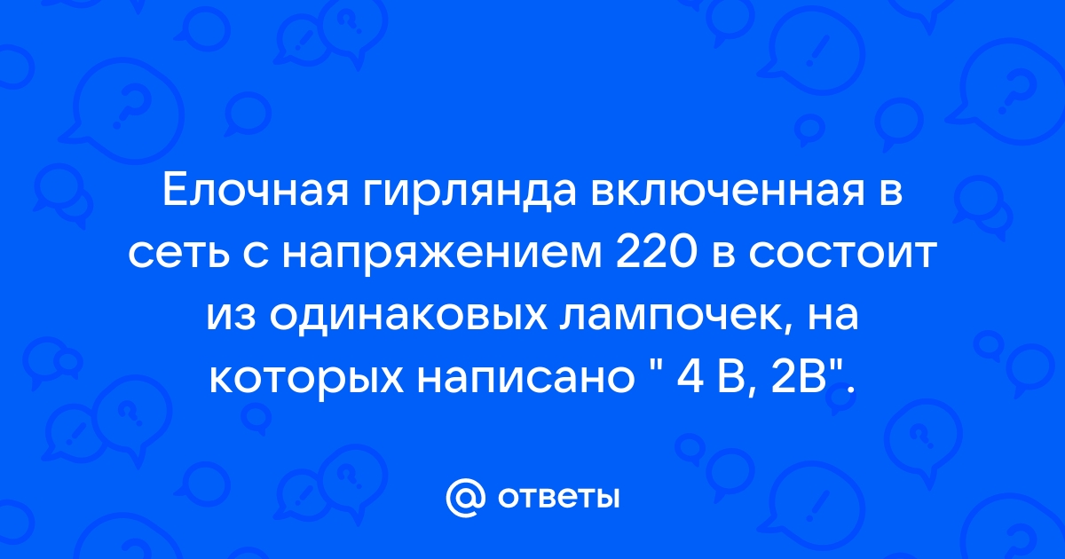 Елочная гирлянда состоит из 20 одинаковых лампочек соединенных последовательно на цоколе