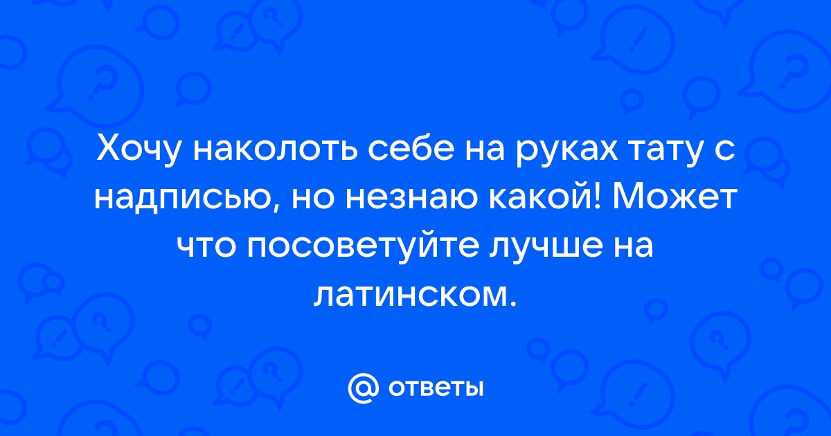 НАДПИСИ ТАТУ НА ЛАТЫНИ И КХМЕРСКОМ ЯЗЫКЕ