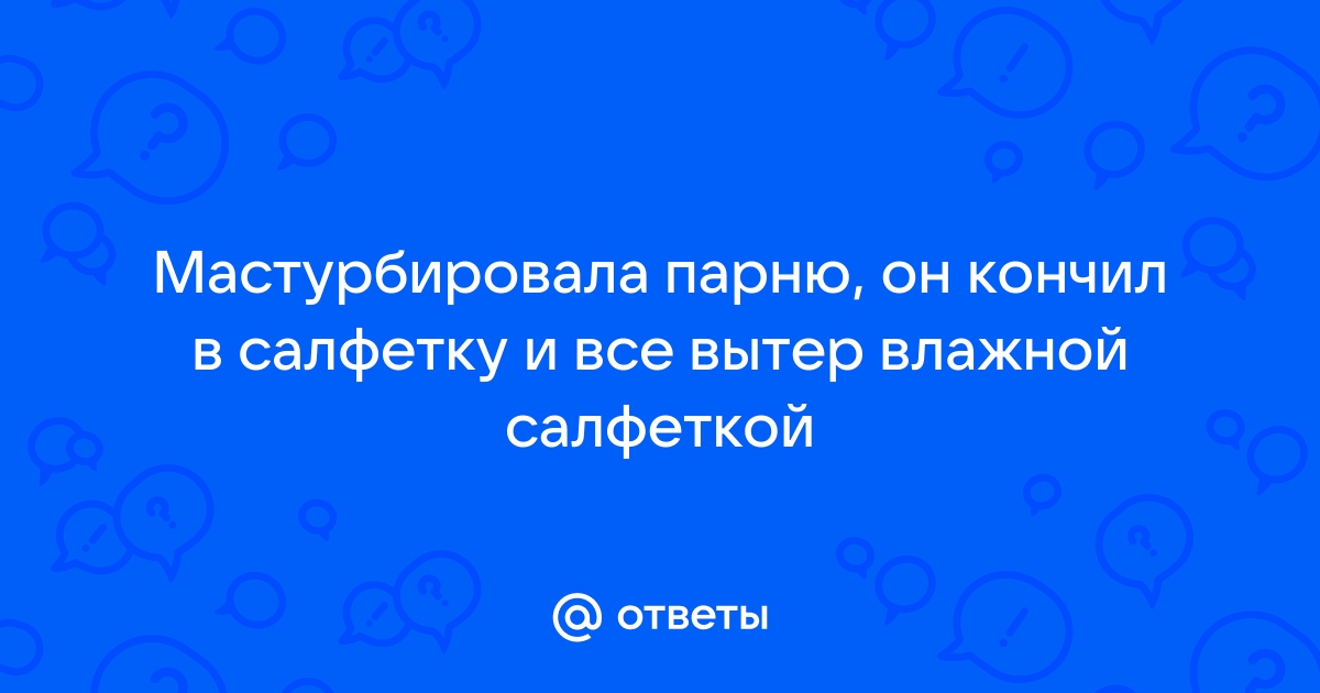 Нужно ли вытирать сперму