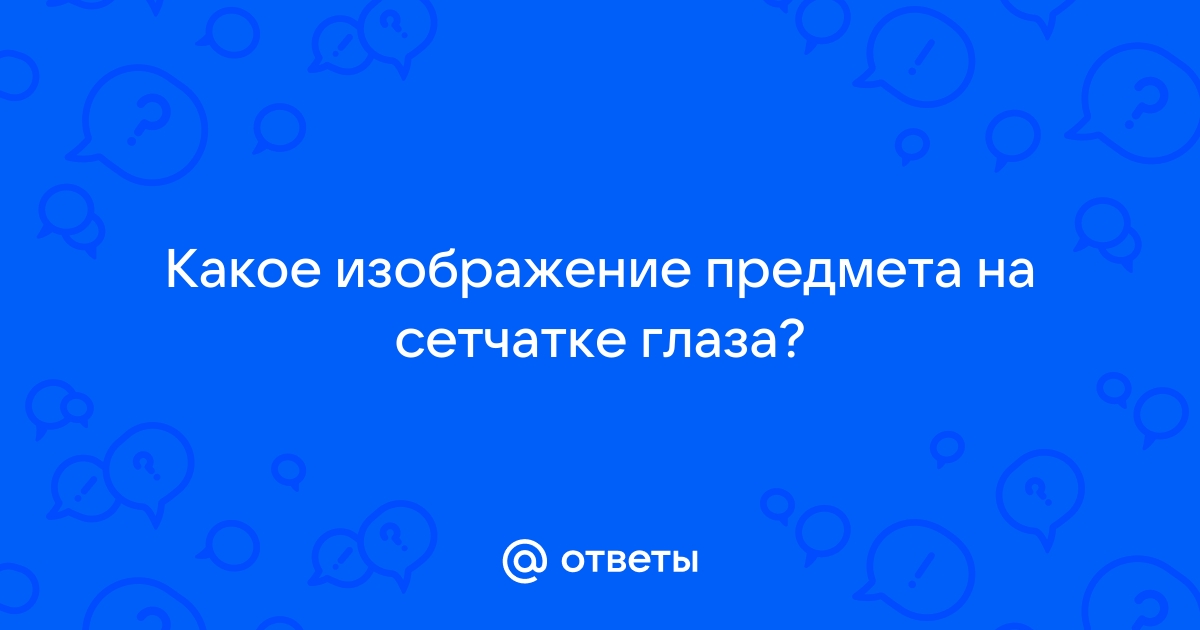 Какое изображение предмета возникает на сетчатке