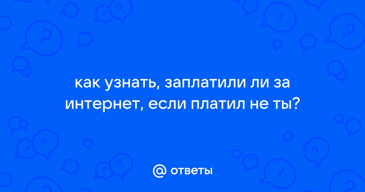 Как узнать когда платить за интернет мтс