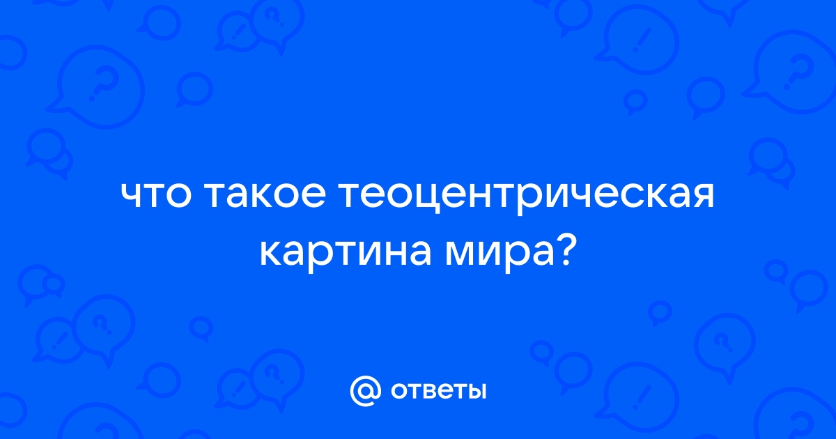 Теоцентрическая картина мира это