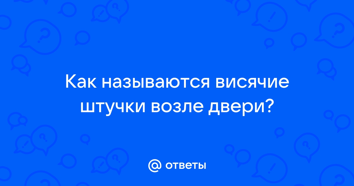 Вешают на дверь висюльки звенящие