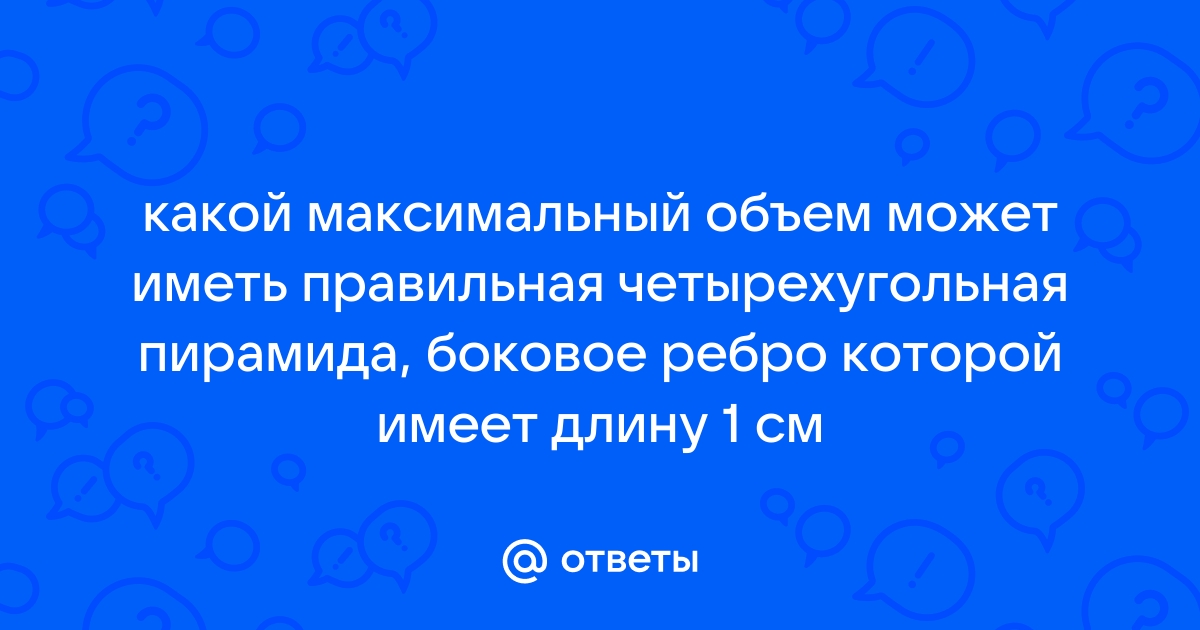 Какой максимальный объем файла может быть передан по каналу связи 16 мбит за 4 минуты