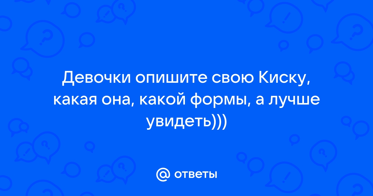 Покажите свою киску