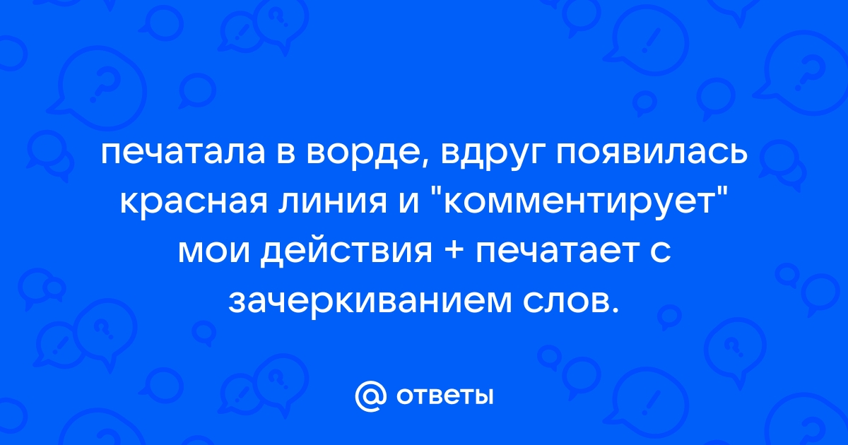 Красная волнистая линия в тексте презентации означает