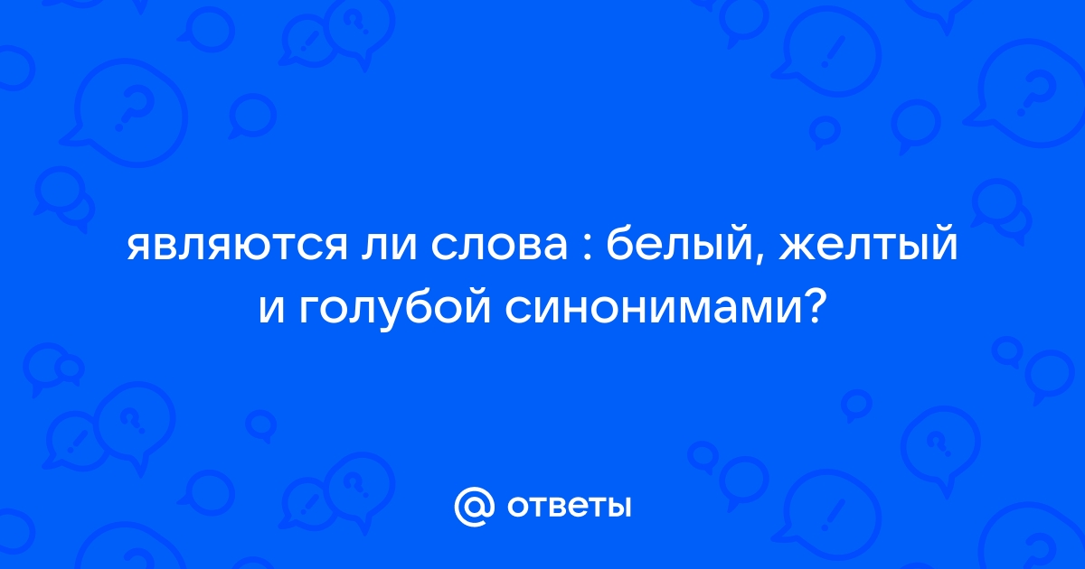 Являются ли синонимами следующие слова бомонд элита