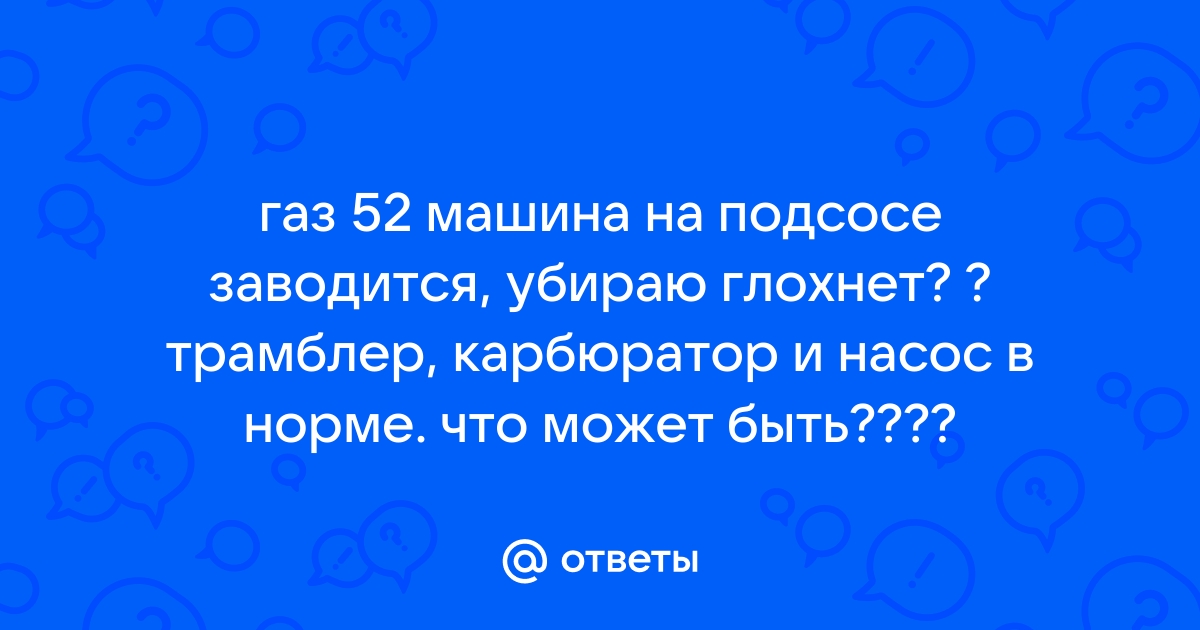 Форумы на www.gaz21.ru: Нет ХХ, глохнет без подсоса. - Форумы на www.gaz21.ru