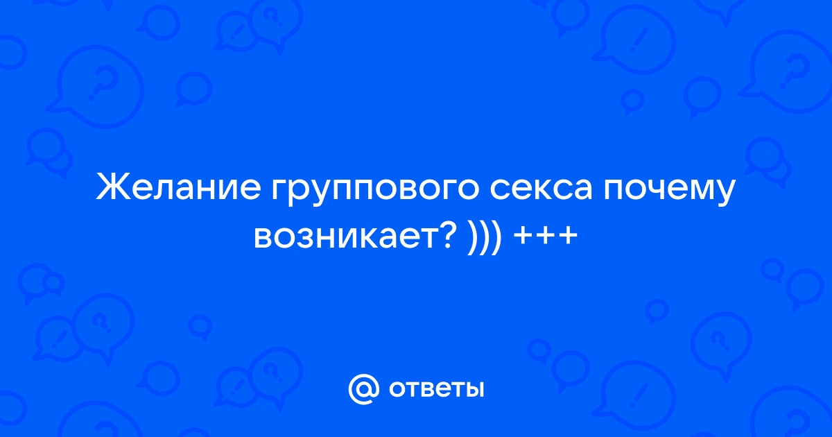 Сообрази на троих: почему мужчины хотят группового секса