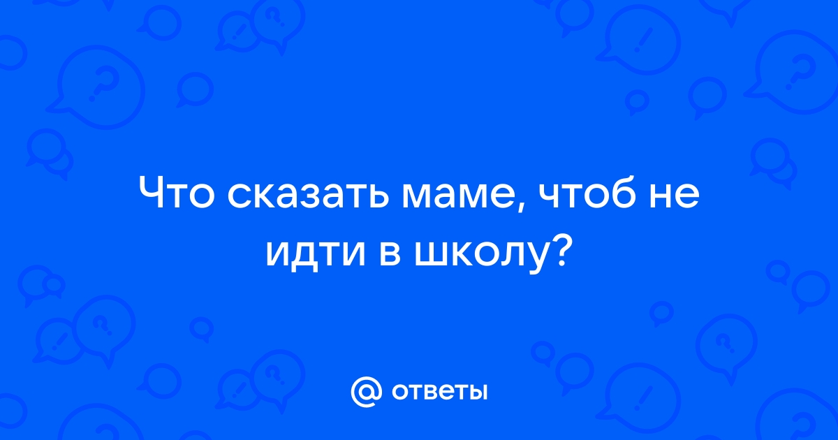 Как не пойти в школу если мама строгая