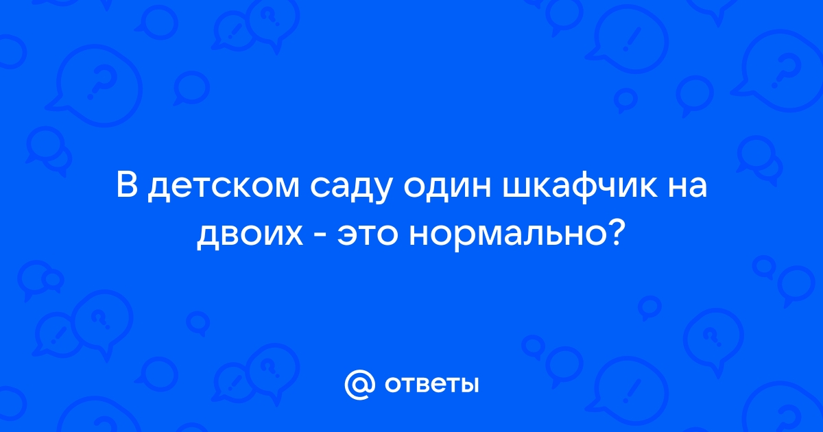 В садике один шкафчик на двоих