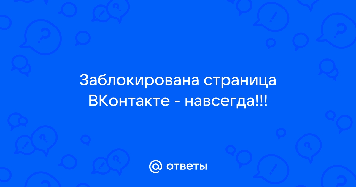 Как разморозить страницу в вк — Всё о разблокировке Вконтакте!