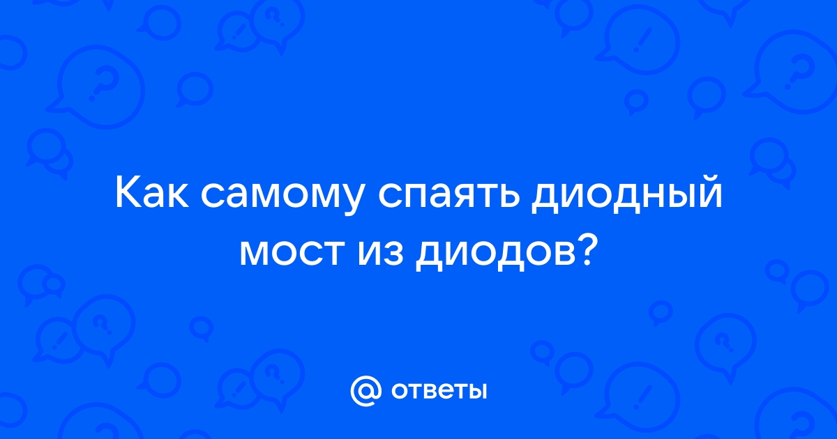 Выпрямительные диоды, диодные мосты и области их применения