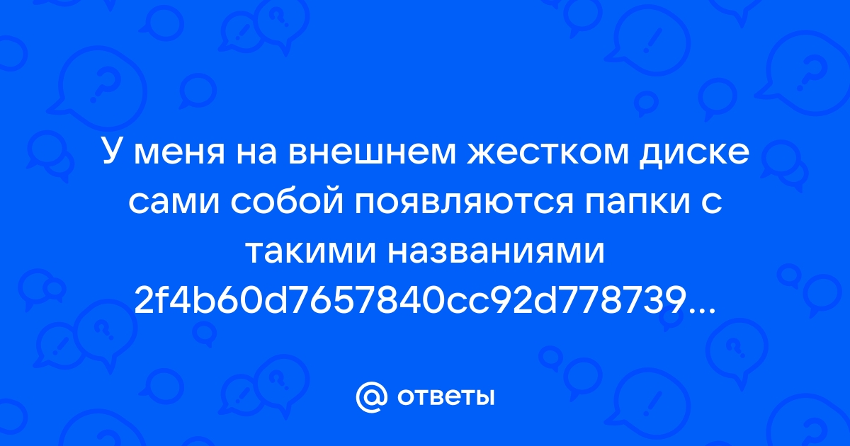 На компьютере появляются папки с непонятными названиями