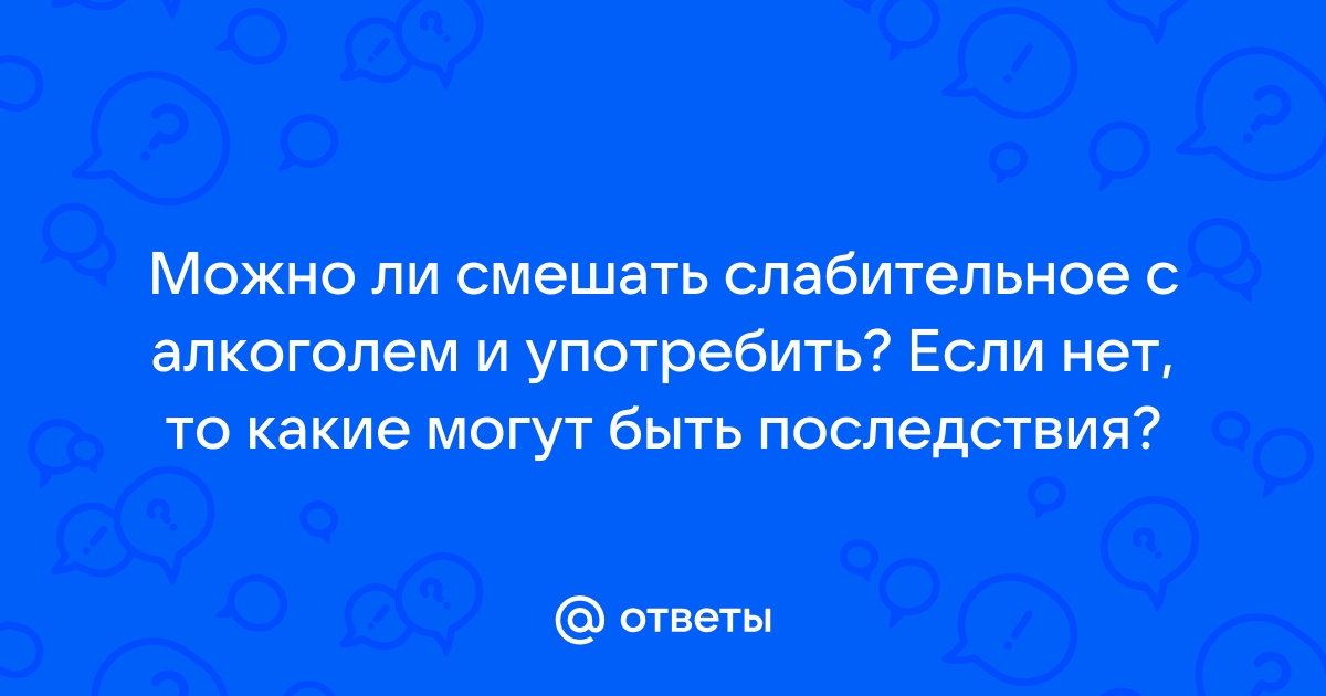 что будет если в пиво добавить слабительное | Дзен