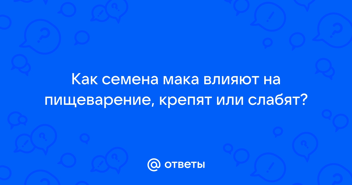 Мак слабит или крепит стул