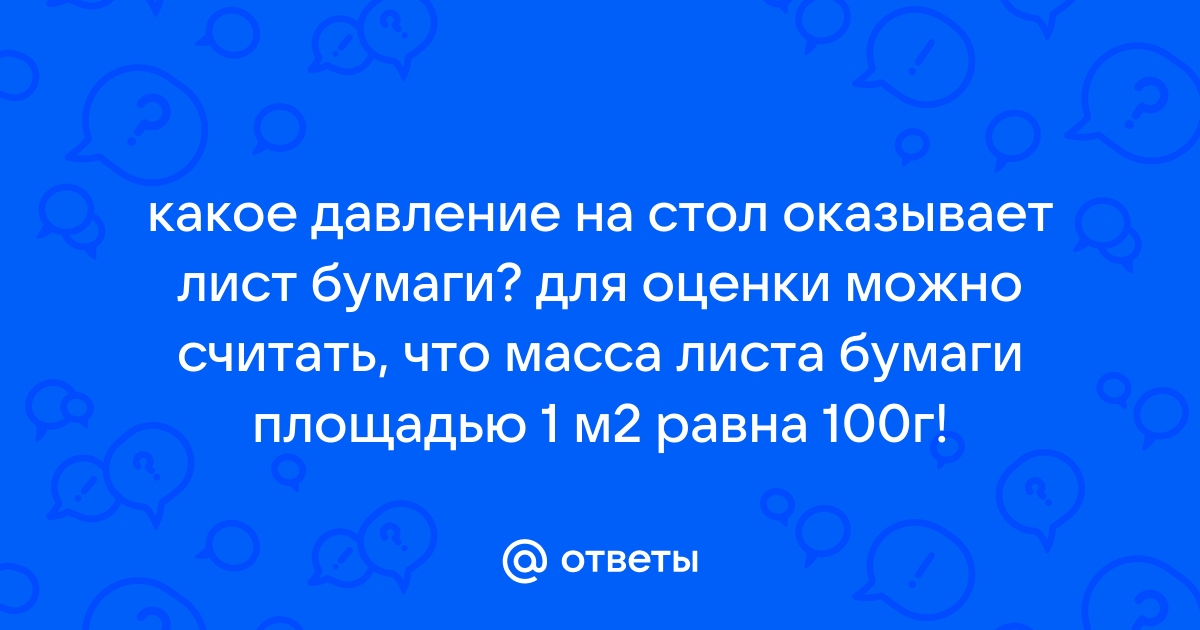 Оцените какое давление оказывает на стол полный литровый пакет с молоком