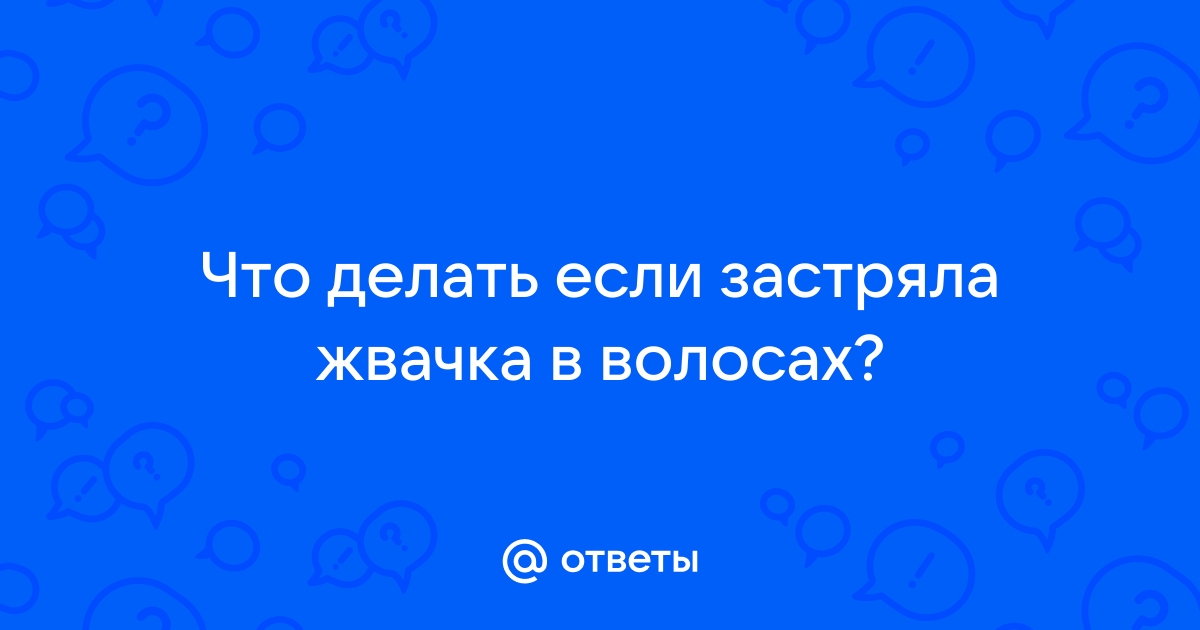 Как убрать жвачку с волос в домашних условиях