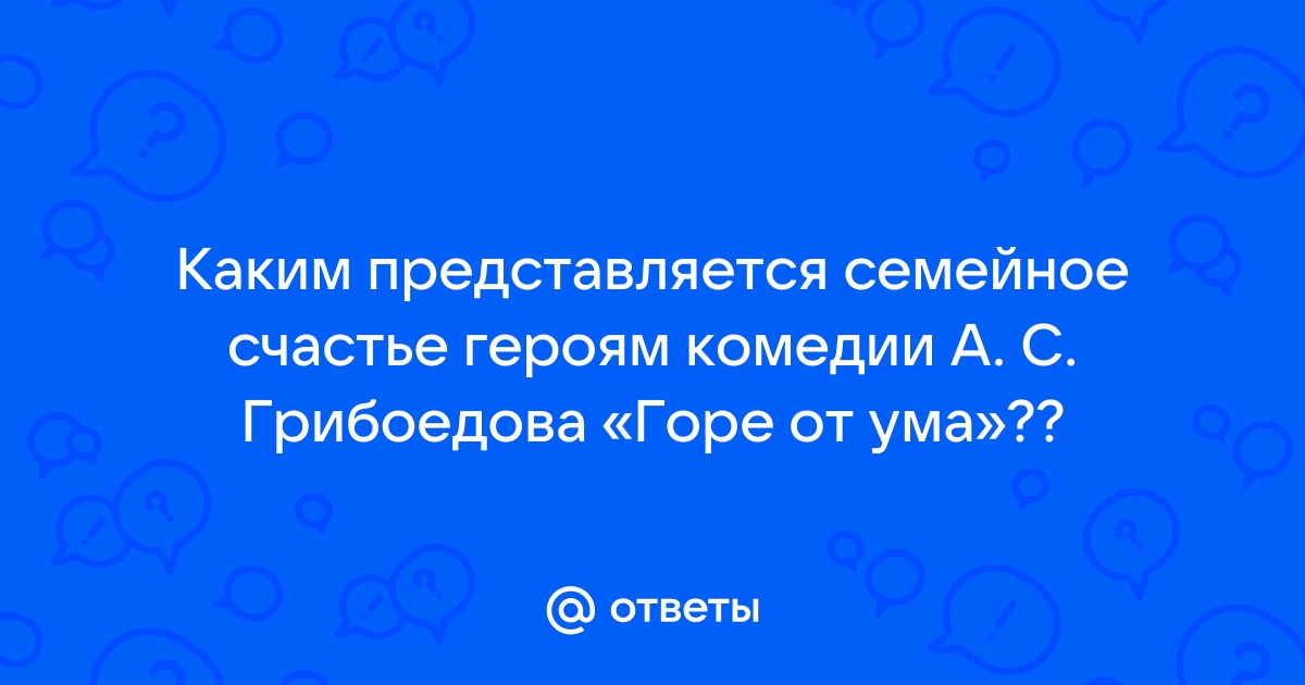 Сочинение: Женские образы в комедии А. С. Грибоедова Горе от ума 2