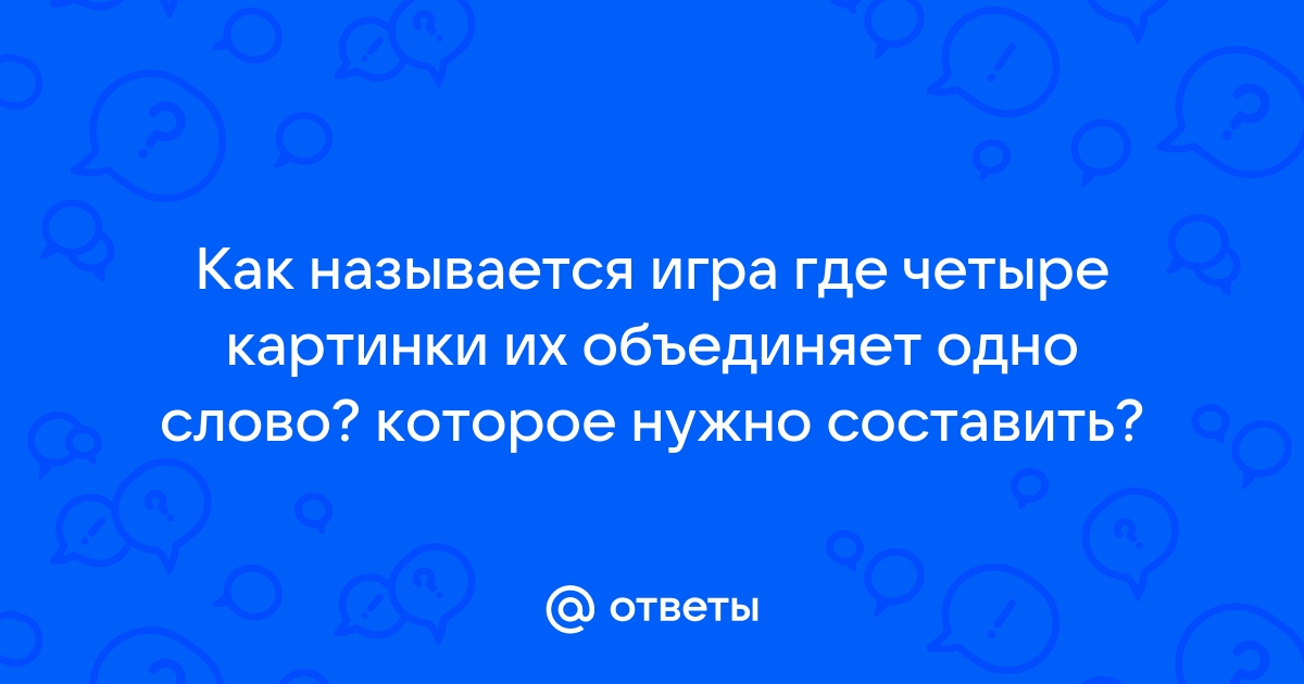 Четыре картинки одно слово ответы