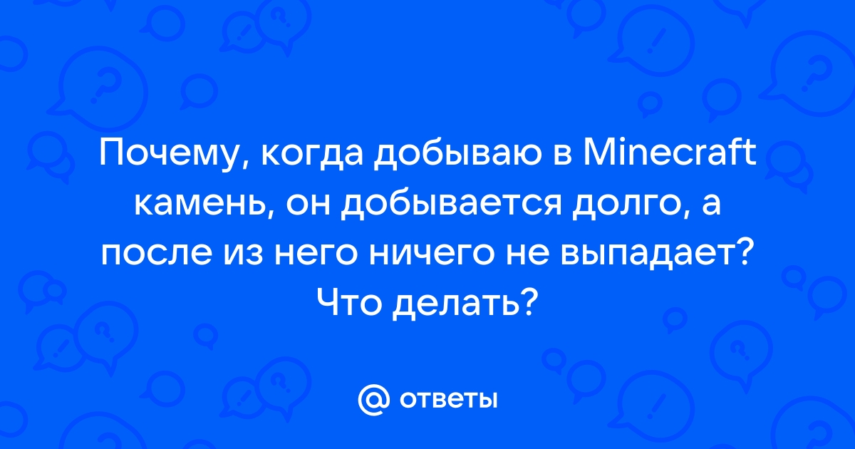 Почему не добывается камень в minecraft