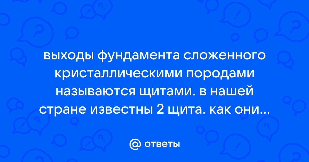 Выходы фундамента сложенного кристаллическими породами