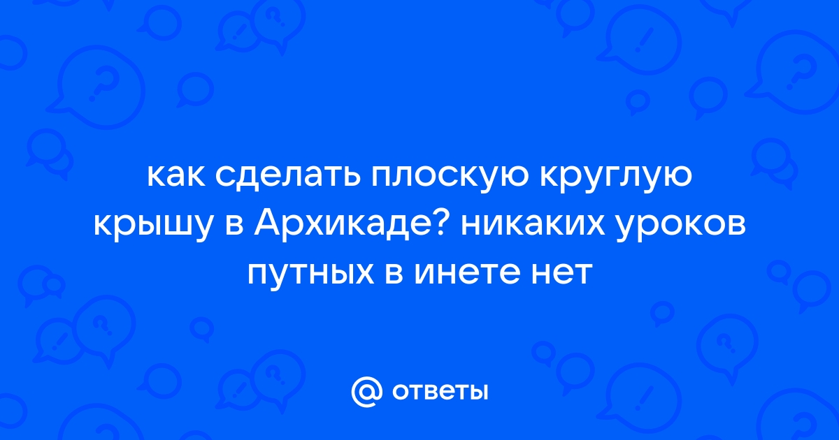 Как сделать полукруглую крышу