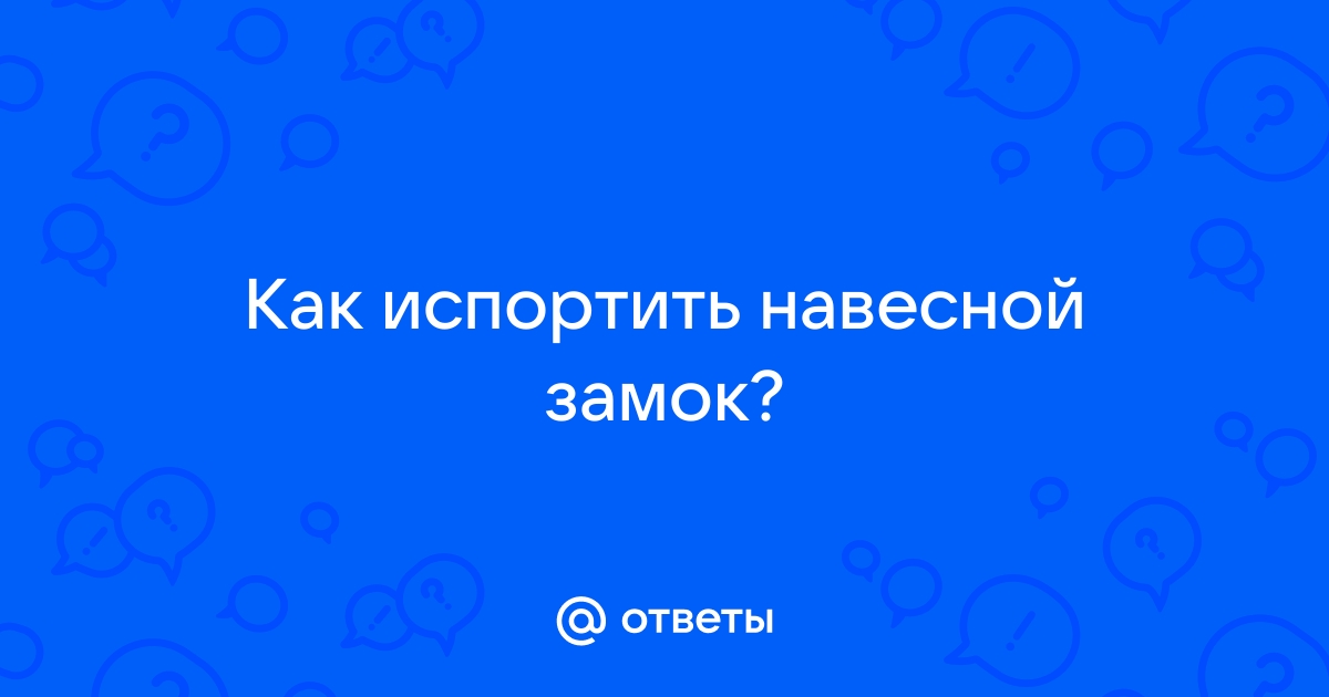 Чем залить замочную скважину чтобы испортить