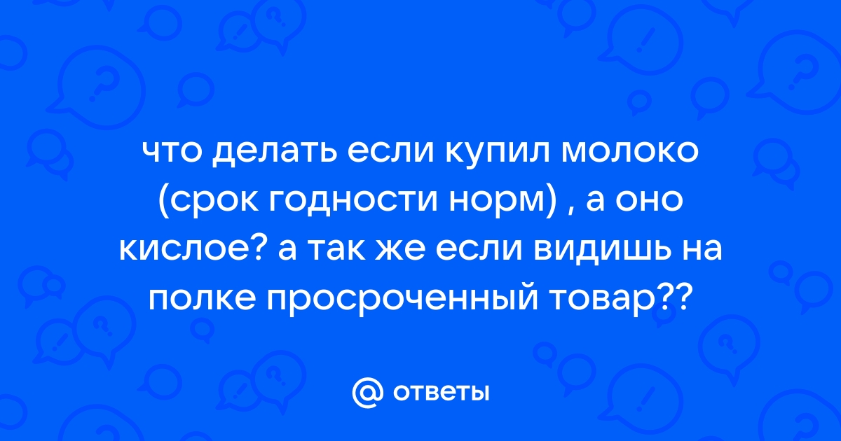 Что делать покупателю, если в его руках оказался просроченный товар?