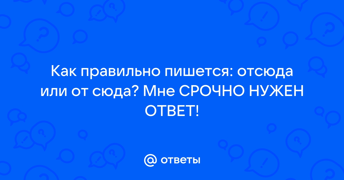 от сюда или отсюда как пишется правильно | Дзен