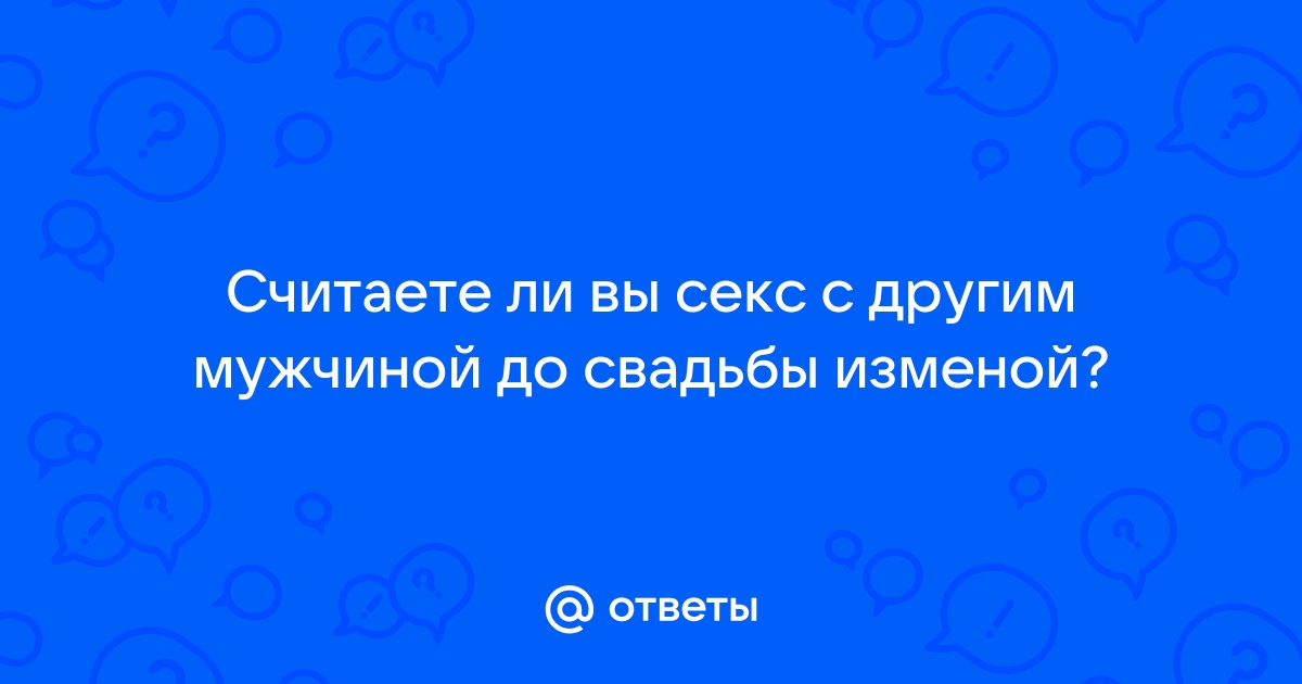 секс измена на свадьбе смотреть порно онлайн