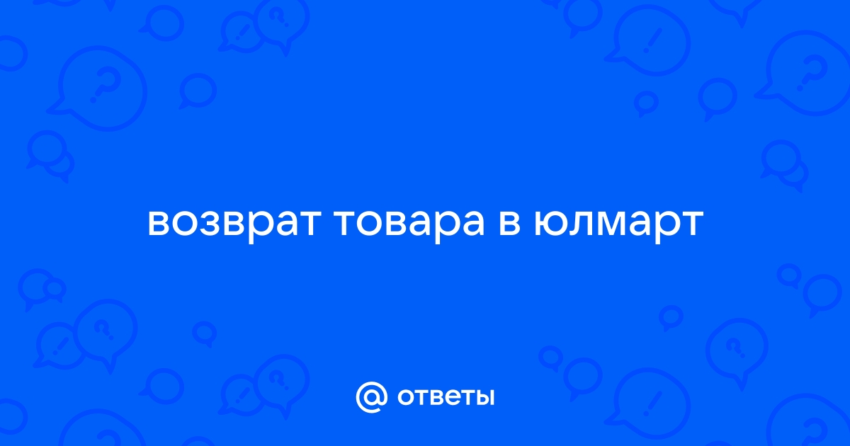 Как осуществляется возврат товара в Юлмарте?