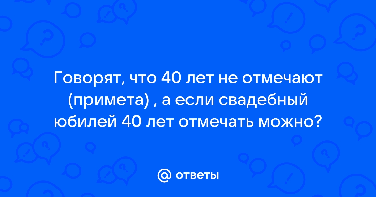 40-летний юбилей: праздновать или нет?