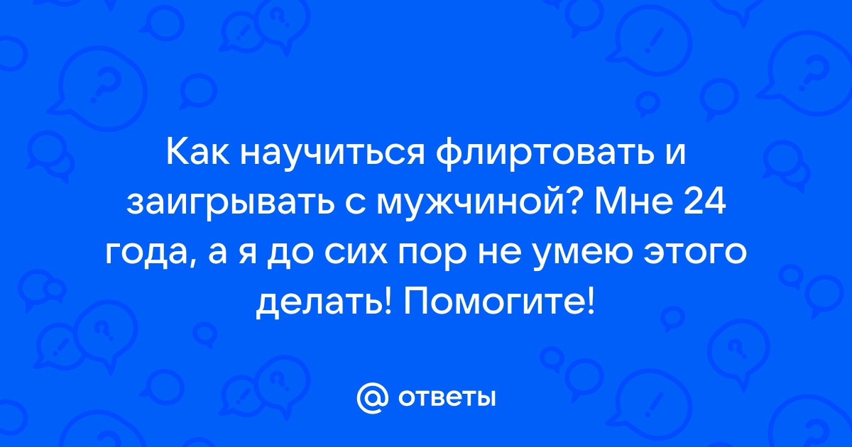 5 способов показать, что человек вам нравится, не рискуя выглядеть глупо