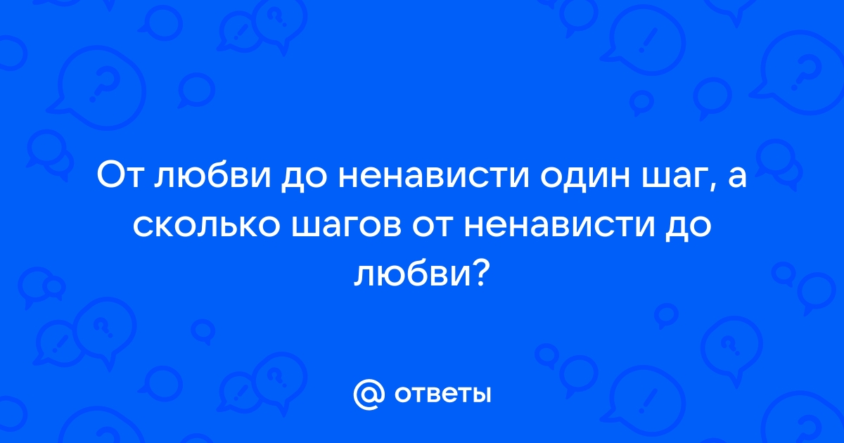 От любви до ненависти один шаг