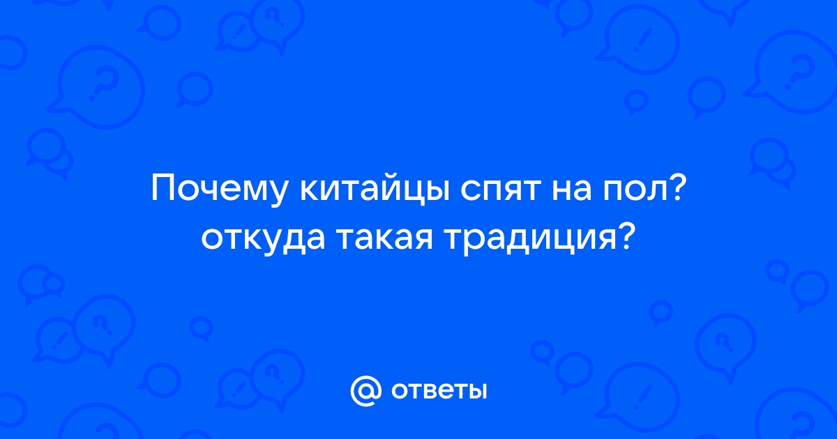 Как спят китайцы дома на полу