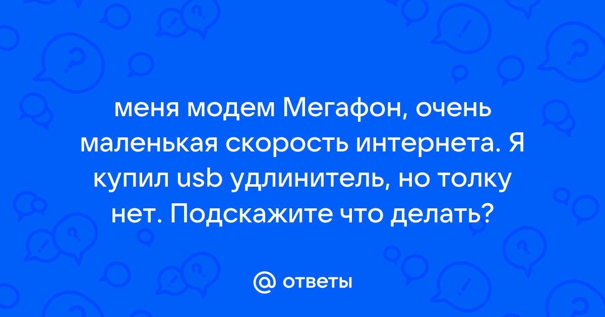 Ответы Mail: Низкая скорость Мегафон модем E