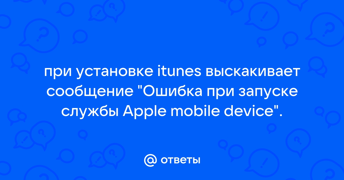 Ошибка при запуске службы apple mobile device при установке itunes