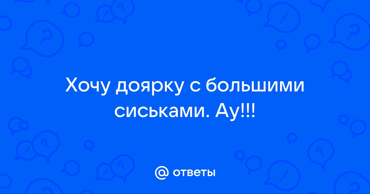 Доярка с большими сиськами делает глубокий минет председателю колхоза